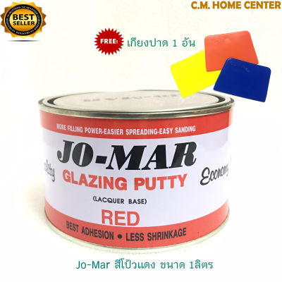 JO-Mar สีโป้วแดง สีโป้วรถยนต์ โป้วโลหะ ชนิดแห้งเร็ว ขนาด 1 กิโลกรัม แถมฟรี!!! เกียงปาดยาแนว 1 อัน JO-MAR Glazing Putty (lacquer base) "Red" 1Kg Free!! Plastic Trowel
