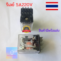 MY4N RELAY 220VAC รีเลย์ MY4N 220V 5A ของแท้จากโรงงาน สินค้ามีพร้อมส่ง.