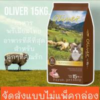 อาหารแมว โอลิเวอร์ แคท รสแกะและข้าว 15 กก. / Oliver Cat Food Lamb And Rice Flavour 15 Kg  ***จัดส่งแบบไม่แพ็คกล่อง***