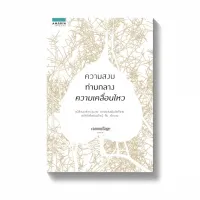 Amarinbooks หนังสือ ความสงบท่ามกลางความเคลื่อนไหว