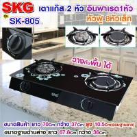 SKG เตาแก๊ส แบบฝั่งและวางพื้นโต๊ะได้ หัวฟู่ 2หัว รุ่น SK-805 (สีดำ)