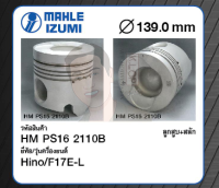 ชุดลูกสูบ MAHLE +สลักพร้อมแหวน F17E-L V8 (1 ชุด มี 4 ลูก)