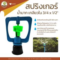 สปริงเกอร์ น้ำมาก เกลียวใน 3/4x1/2" - โตไว