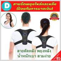 ?(พร้อมส่ง) สายรัดไหล่ สายรัดพยุงหลัง เสื้อพยุงหลัง ช่วยพยุงหลังและพยุงหัวไหล่ ป้องกันหลังค่อมหลังงอ ปรับบุคลิกภาพให้ดูดี สวมใส่สบายระบายอากาศใด้ดี รับประกันสินค้าทุกชิ้น DD.healthy