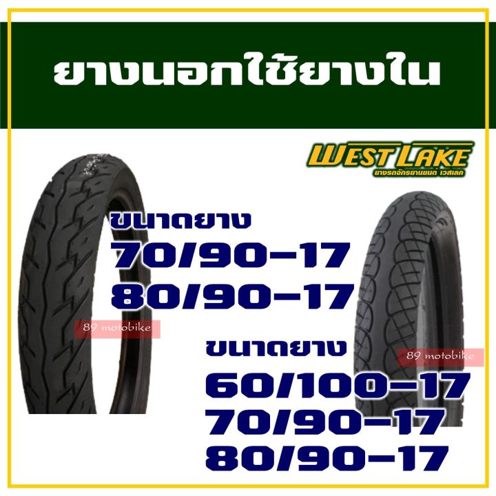 ยางนอก-westlake-ลายตรง-ลายข้าวโพด-ลายเวฟ-225-17-250-17-60-100-70-90-17-80-90-17-ราคาต่อ-1เส้น