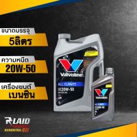 ถูกที่สุด!!! น้ำมันเครื่อง เบนซิน Valvoline All Climate 20W-50 4+1ลิตร วาโวลีน ออลไคลเมจ