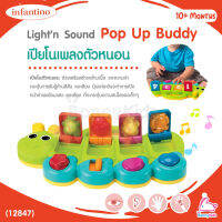 (12847) infantino (อินฟานติโน่) Light’n Sound Pop Up Buddy เปียโนเพลงตัวหนอน (10m+)