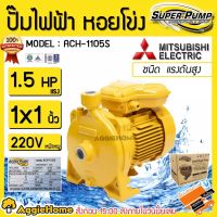 โปรโมชั่น+ MITSUBISHI ปั๊มน้ำ รุ่น ACH-1105S 1100วัตต์ 1.5แรงม้า 1X1นิ้ว 220V ปั๊มไฟฟ้า ปั๊มน้ำหอยโข่ง ราคาถูก ปั๊มน้ำ ปั๊มแช่ ปั๊มน้ำไดโว่ 2 นิ้ว ปั้มแช่ดูดโคลน ปั๊มน้ำอัตโนมัติ