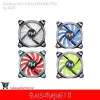 พัดลมระบายความร้อน Power Monster LED Cooling Fan A120 (ฟ้า/เขียว/แดง/ขาว)