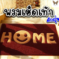 พรมเช็ดเท้า HOME ขนาด40x60 cmพรมดักฝุ่นยางพารา ผ้าเช็ดเท้าHOME กันลื่น พรมPVCคุณภาพดี พรม พรมปูหน้าบ้าน พรมปูพื้น พรมตกแต่งห้อง