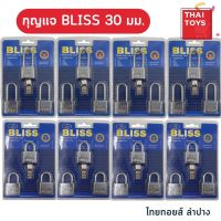 กุญแจ แม่กุญแจพร้อมลูกกุญแจ กุญแจบิช BLISS ขนาด30mm. 1 แพ็คมี 3 ขิ้น มีทั้ง คอสั้น คอยาว แม่กุญแจพร้อมลูกกุญแจ