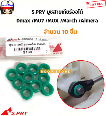 S.PRY บูชสายเกียร์ออโต้(AT) ISUZU DMAX MU7 MUX / Nissan March Almera Juke Note รหัส.S109 T