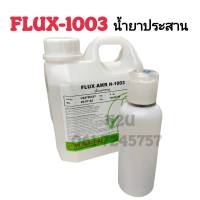 FLUX-1003 น้ำยาประสาน สำหรับบัดกรี เเบบน้ำ