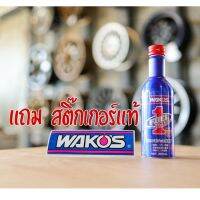 ??โปรโมชั่น? Wakos FUEL1 แถมฟรีสติ๊กเกอร์แท้ น้ำยาล้างหัวฉีดและระบบเชื้อเพลิง ใช้ได้ทั้งเบนซินและดีเซล ราคาถูกสุดสุดสุดสุดสุดสุดสุดสุดสุด น้ำยาล้างรถไม่ต้องถู โฟมล้างรถไม่ต้องถู แชมพูล้างรถไม่ต้องถู โฟมล้างรถสลายคราบ