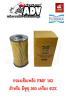 FMF 162 ไส้กรองเชื้อเพลิง อีซูซุ 360 เครื่อง 6UZ ,กรองน้ำมันดีเซล ,กรองโซล่า