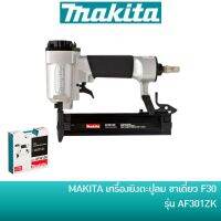 ( Promotion+++) คุ้มที่สุด MAKITA เครื่องยิงตะปูลม ปืนยิงตะปูลม แม๊กลม ปืนลม ขาเดี่ยว F30 รุ่น AF301ZK / AF-301ZK ราคาดี เครื่องยิงตะปู เครื่องยิงแม้ก เครื่องยิงตะปูไฟฟ้า เครื่องยิงตะปูไร้สาย