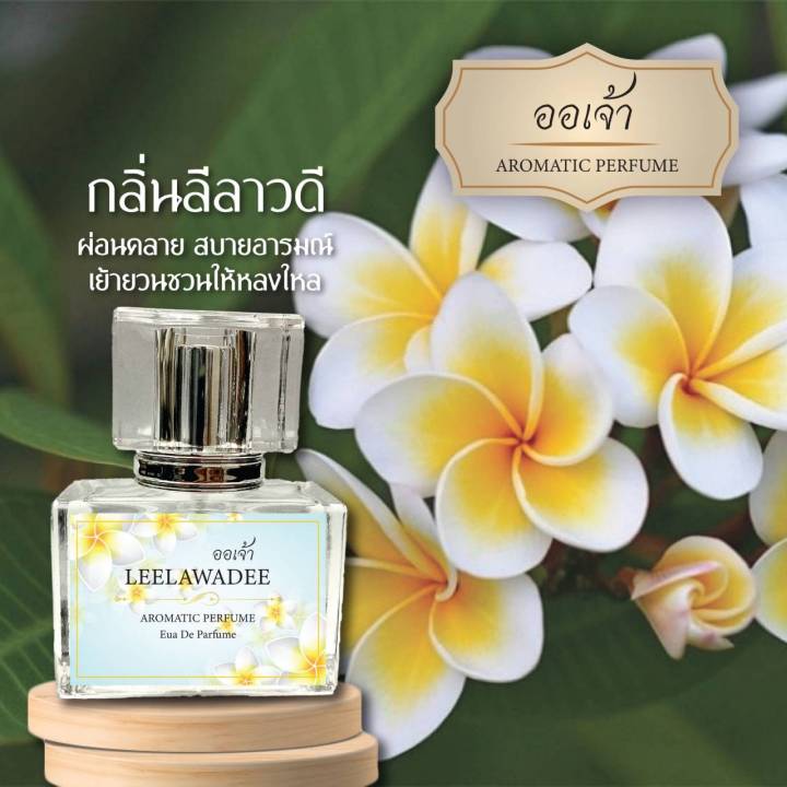 น้ำหอมดอกไม้ไทย-กลิ่น-leelawadee-ดอกลีลาวดี-ผสมฟีโรโมน-ขนาด-30ml