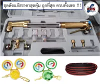 ชุดตัดแก๊สพร้อมอุปกรณ์ (ครบชุด) LPG+Oxygen พร้อมเกจ์ลม เกจ์แก๊ส และสายลมคู่ ครบชุด !!