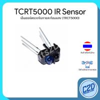 TCRT5000L TCRT5000 Reflective Optical Sensor เซ็นเซอร์ตรวจจับการสะท้อนแสง