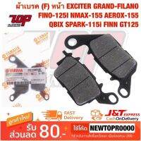 ( Pro+++ ) สุดคุ้ม ผ้าเบรค หน้า (F) EXCITER GRAND-FILANO FINO-125 i NMAX-155 AEROX-155 QBIX SPARK-115 i FINN GT125 [MS1386] ราคาคุ้มค่า ผ้า เบรค รถยนต์ ปั้ ม เบรค ชิ้น ส่วน เบรค เบรค รถยนต์