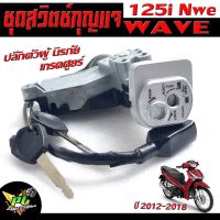 สวิตช์กุญแจเดิม เวฟปลาวาฬ/สวิตช์กุญแจ เปิด-ปิดเดิม รุ่น WAVE 125i New 2012-2018/สวิทกุญแจ + ล็อคเบาะ เวฟ อะไหล่เกรดศูยร์ (ปลั๊กตัวผู้ นิรภัย)