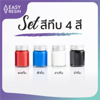 สีผสมเรซิ่น  แพคset สีทึบ 4 สี ใช้กับเรซิ่นทุกชนิด สีสด สีทนไม่ซีด-Easy Resin