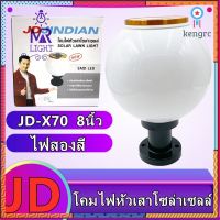 โคมไฟโซล่าเซลล์ โคมไฟหัวเสาทรงกลม JD-X70 8นิ้ว JD-X75 12นิ้ว（ไฟสองสี） ใช้พลังงานแสงอาทิตย์ ไม่เสียค่าไฟ flashsale ลดกระหน่ำ