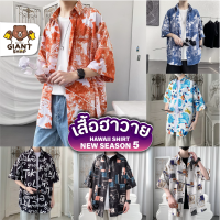 GIANTSHOP เสื้อฮาวาย เสื้อเชิ้ต hawaii หลายสไตล์ 80 แบบ SEASON 5