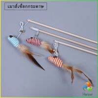 Harper ไม้แฮนด์เมด ไม้ตกของเล่นสัตว์เลี้ยง  Handmade funny cat stick