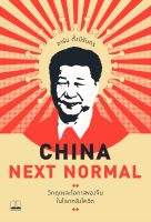 bookscape : หนังสือ China Next Normal