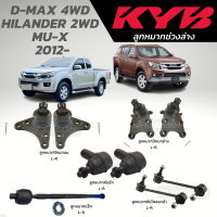 แท้ KYB ลูกหมาก D-MAX 4WD HILANDER 2WD MU-X  2012-ลูกหมากปีกนกล่าง-บน ลูกหมากแร็ค ลูกหมากคันชัก ลูกหมากกันโคลงหน้า