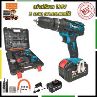 ?ลดราคา cordless drill  คูปองลดทันที50บาทMAKITA สว่านไร้สาย 199V 3ระบบ เจาะกระแทกได้ (งานเทียบ) ทน แรง คุ้มค่า รับประกัน3เดือนฟรี!!!-สว่านไร้สาย สว่านไฟฟ้าไร้สาย สว่านแบต สว่านไฟฟ้าแบต