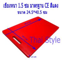 ส่งฟรี เขียงพลาสติกแบ่งสีมาตรฐาน CE หนา 1.5 ซม สีแดง