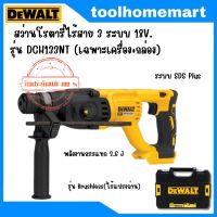 DEWALT รุ่น DCH133NT สว่านโรตารี่ไร้สาย 3 ระบบ 18V รุ่น (เฉพาะเครื่อง+กล่อง)