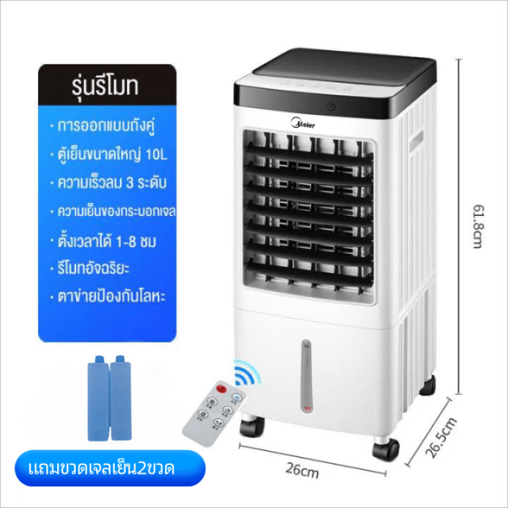 พัดลมไอเย็น-เครื่องปรับอากาศเคลื่อนที่-เย็นไวmeier-ขนาด-10ลิตร-30ลิตร-35ลิตร-60ลิตร-140ลิตร-ไอเย็นเคลื่อนที่