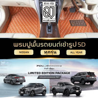 QJ Premium CAR MAT 5D รุ่น NISSAN All series พรมรถยนต์ NISSAN NAVARA TEANA TERRA X-TRAIL MARCH LIVINA SYLPHY KICKS ตรงรุ่น ปูเต็มคัน พรมรถยนต์ QJ คลาสสิค พรมปูพื้นรถยนต์ VIP By QJ Group