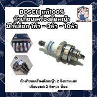 BOSCH แท้100% หัวเทียน เครื่องตัดหญ้า มีให้เลือก 1หัว - 2หัว - 4หัว หัวเทียนเครื่องตัดหญ้า 2 จังหวะและเลื่อยยนต์ 2 จังหวะ บ็อช