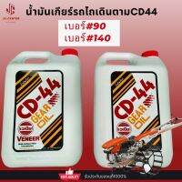 Veneerน้ำมันเกียร์รถไถเดินตามCD44เบอร์#90#140