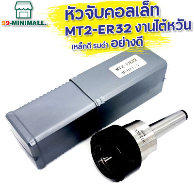 หัวจับคอลเล็ต ER ด้ามเตเปอร์ MT2-ER32  Taper ER Collet Chuck ก้านเตเปอร์ อาร์เบอร์ Arbor