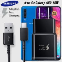 ที่ชาร์จ Samsung Galaxy A50 15W Type-C ซัมซุง หัวชาร์จ US สายชาร์จ Super Fast Charge 1.2เมตร 2เมตร ชาร์จด่วน เร็ว ไว ตรงรุ่น รับประกัน 1ปี