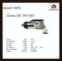 อาร์วาย บ๊อกลม RY - 1061 3/8 บ็อกถอดล้อลม ทรงตรง ระบบ Rocking Dog Hammer บ๊อกถอด air impact wrench เครื่องมือลม