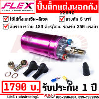 ปั้มติ๊ก ปั๊มติ๊ก นอกถัง FLEX 220RZ แรงดันสูง 5 บาร์ 150 ลิตร/ชั่วโมง รองรับ 320 แรงม้า ใช้ได้ทั้งเบนซิน-ดีเซล แรงดี ไม่มีตก รับประกัน 1 ปี