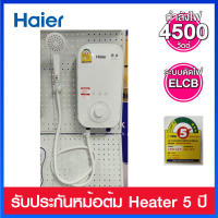 Haier เครื่องทำน้ำอุ่น ขนาด 4500 วัตต์ มี ELCB ตัดไฟ รุ่น EI45A1(W)