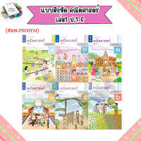 แบบฝึกหัด พื้นฐาน คณิตศาสตร์ เล่ม1 ป.1-6/กระทรวง