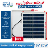 Saneluz แผงโซล่าเซลล์ 18V 20W Polycrystalline ความยาวสาย 1 เมตร Solar Cell Solar Light โซล่าเซลล์ Solar Panel ไฟโซล่าเซลล์ สินค้าคุณภาพ ราคาถูก VNFS