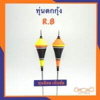 ทุ่นตกกุ้ง R.8 ทรงสลิม สู้อ๊อก