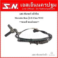 ABS เซ็นเซอร์ เซ็นเซอร์ความเร็ว หน้าซ้าย Mercedes Benz รุ่น E-Class W212 **ของแท้ถอด