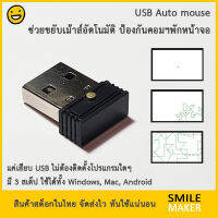 USB Auto mouse jiggle เม้าส์ขยับเอง เม้าส์ออโต้ แค่เสียบ USB ป้องกันการพักหน้าจอ ใช้ได้ทุก OS Windows, Mac, Android มี 3 โหมด มีปุ่มเปิดปิด