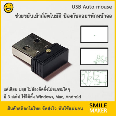 USB Auto mouse jiggle เม้าส์ขยับ เม้าส์ออโต้ เม้าส์ปลอม เม้าส์หลอก แค่เสียบ USB ป้องกันการพักหน้าจอ ไม่ต้องลงโปรแกรม มี 3 โหมด มีปุ่มเปิดปิด