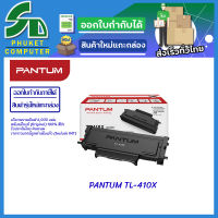 Pantum โทนเนอร์ Toner TL-410X ตลับหมึกแท้ /ประกันศูนย์แพนทั่ม